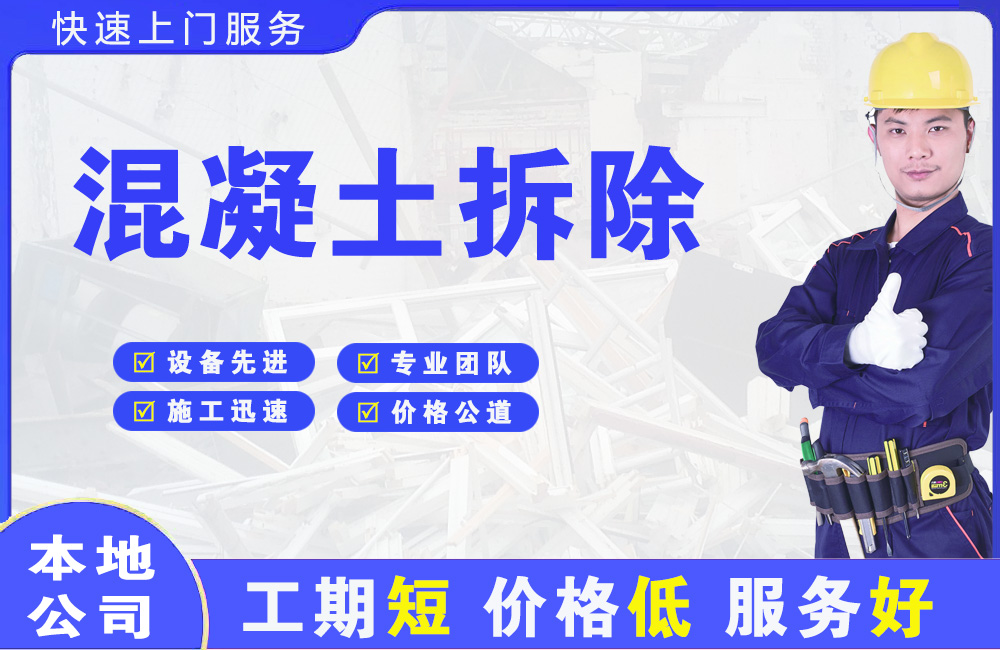 宁晋混凝土拆除