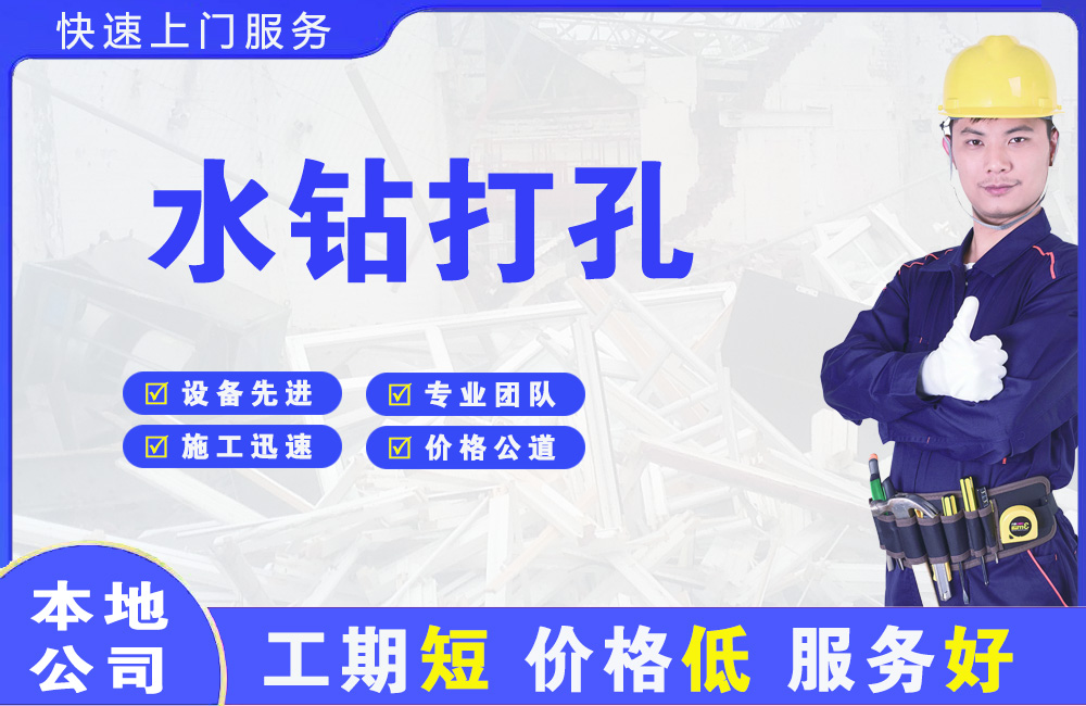 宁晋水钻打孔