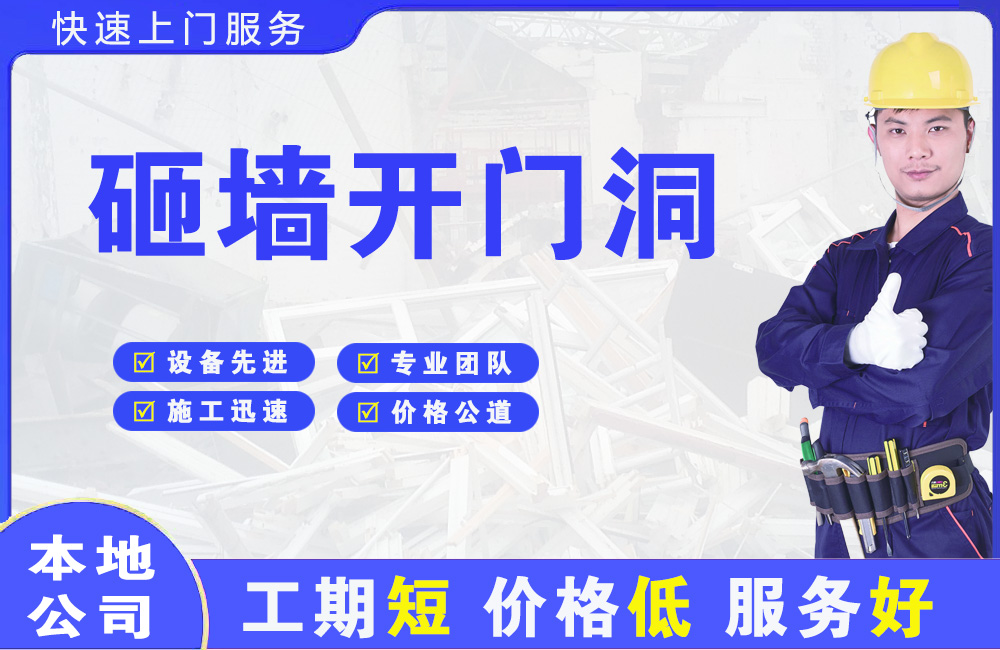 宁晋砸墙开门洞